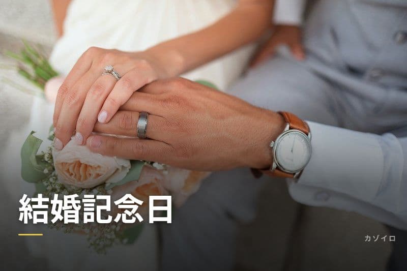 結婚記念日のサプライズアイデア15選｜妻・夫が喜ぶ演出と過ごし方のサムネイル画像