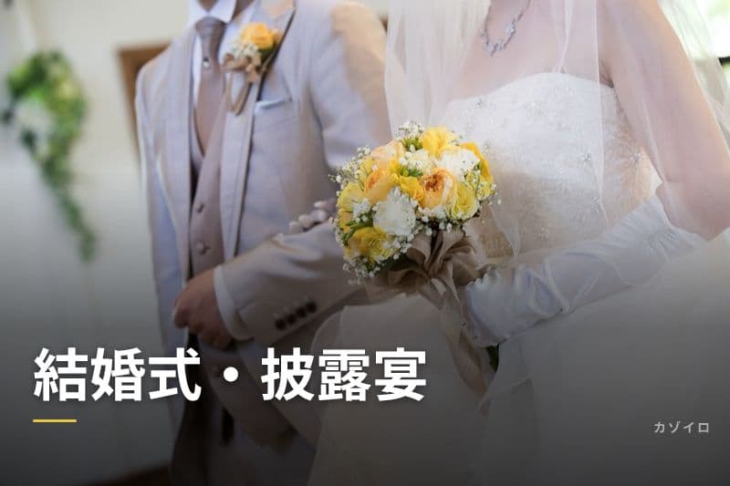 結婚式・披露宴の流れ・費用・ご祝儀・服装マナーを解説のサムネイル画像