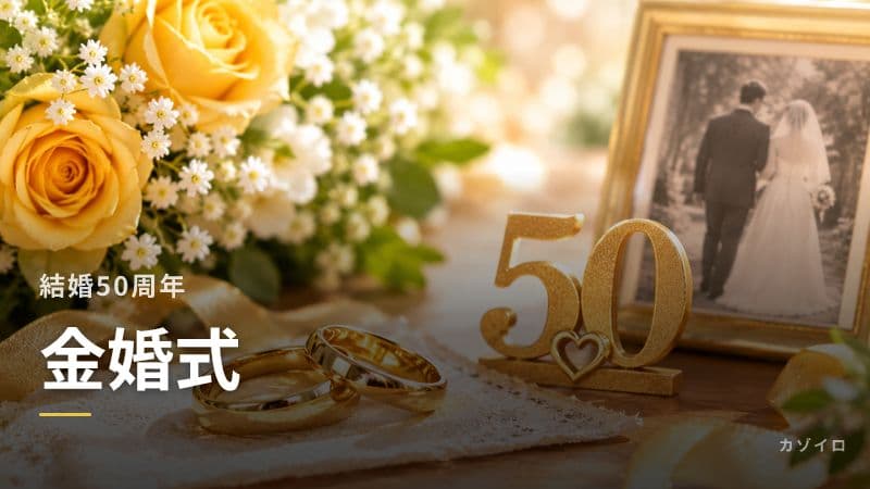 結婚50周年「金婚式」とは？意味・おすすめプレゼント・お祝いの過ごし方