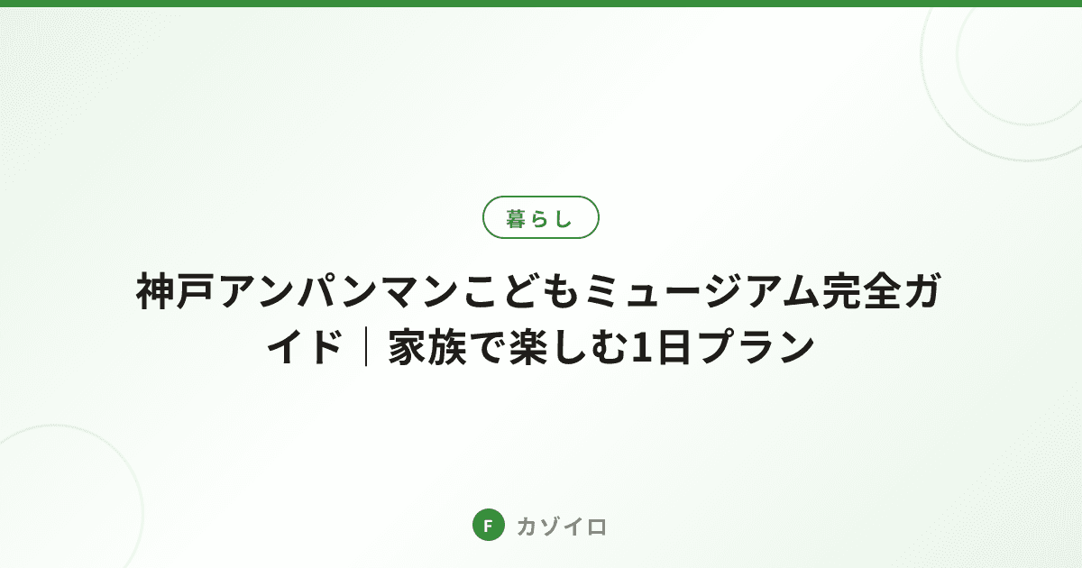 神戸アンパンマンこどもミュージアム完全ガイド｜家族で楽しむ1日プランのサムネイル画像