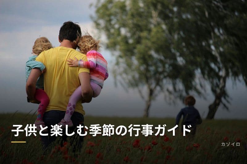 子供と楽しむ季節の行事ガイド｜春夏秋冬の年中行事を親子で体験のサムネイル画像