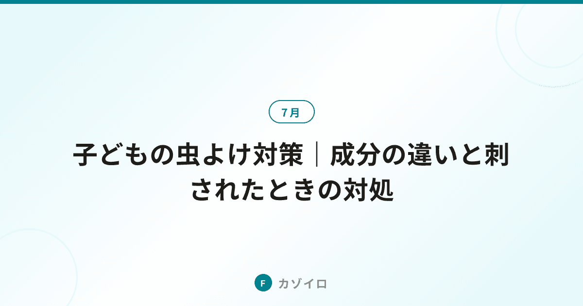 子どもの虫よけ対策｜蚊やブヨから守る安全な方法とアイテムの選び方を解説のサムネイル画像