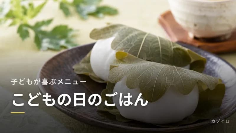 こどもの日のごはん｜子どもが喜ぶ簡単メニューと鯉のぼり・兜のアレンジ献立