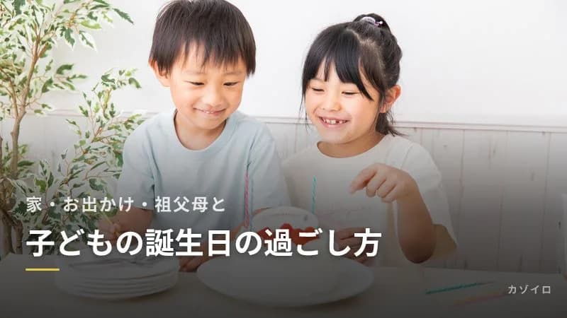 子どもの誕生日の過ごし方｜家でのお祝い・お出かけ・祖父母との祝い方のアイデアのサムネイル画像