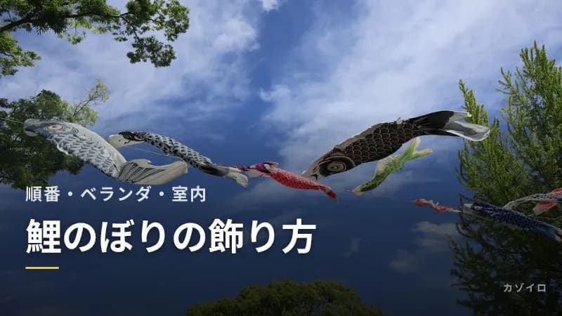 鯉のぼりの飾り方｜順番と庭・ベランダ・室内での飾り方、雨や風の日の注意点のサムネイル画像