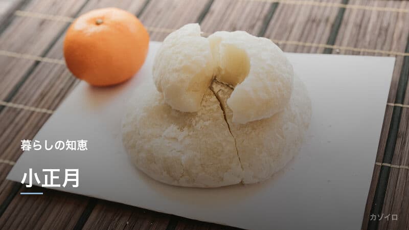 小正月とは？1月15日に小豆粥を食べる理由・どんど焼きの風習を解説