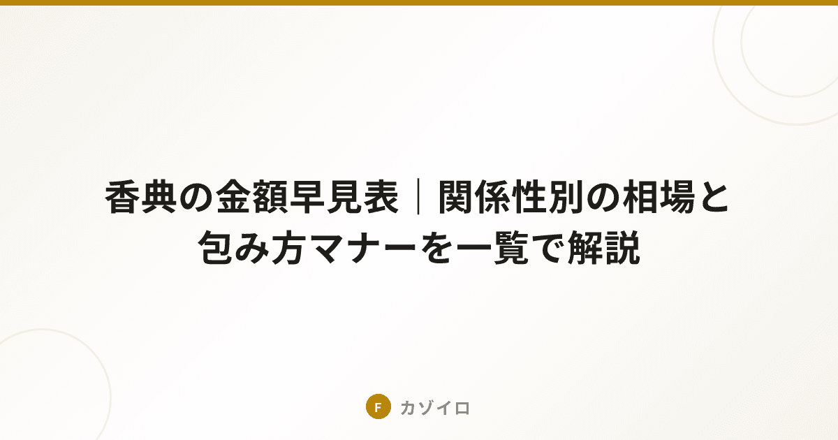 香典の金額早見表｜親・兄弟・友人・会社関係まで年齢別の相場一覧のサムネイル画像