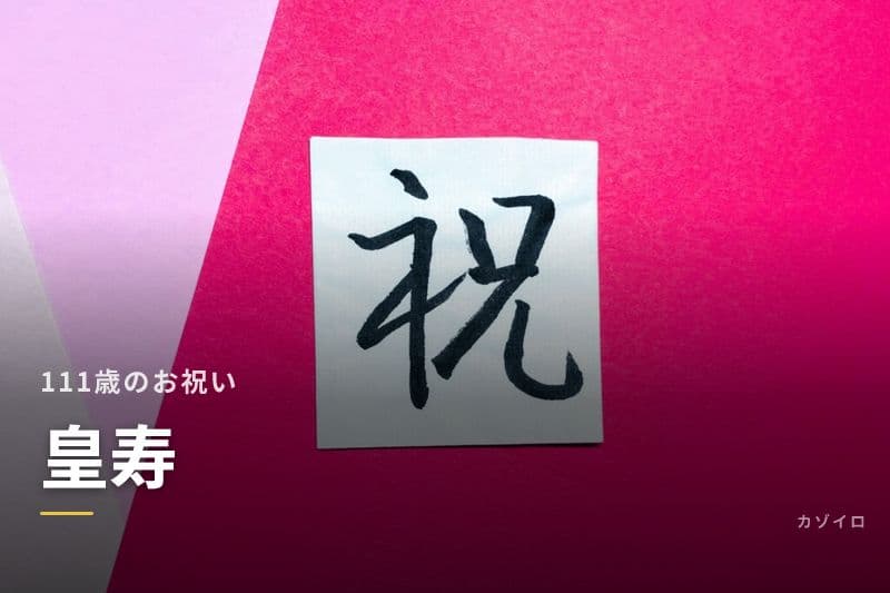 皇寿（こうじゅ）とは？111歳のお祝い｜由来・意味・お祝いの仕方を解説のサムネイル画像