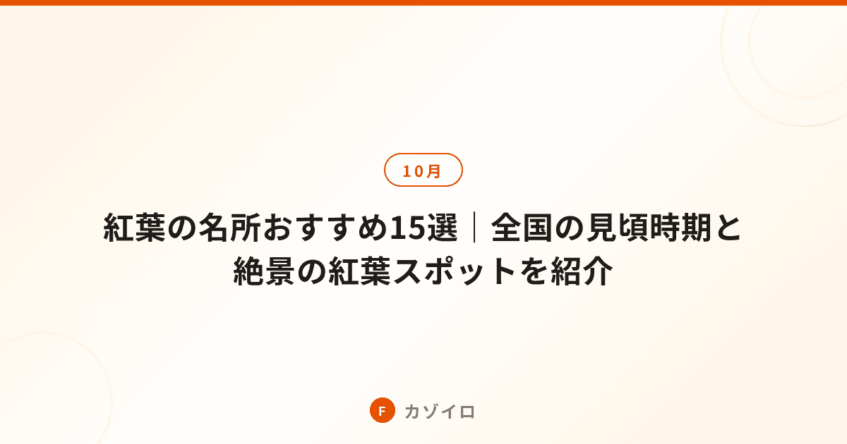 紅葉の名所おすすめ15選｜全国の見頃時期と絶景の紅葉スポットを紹介のサムネイル画像