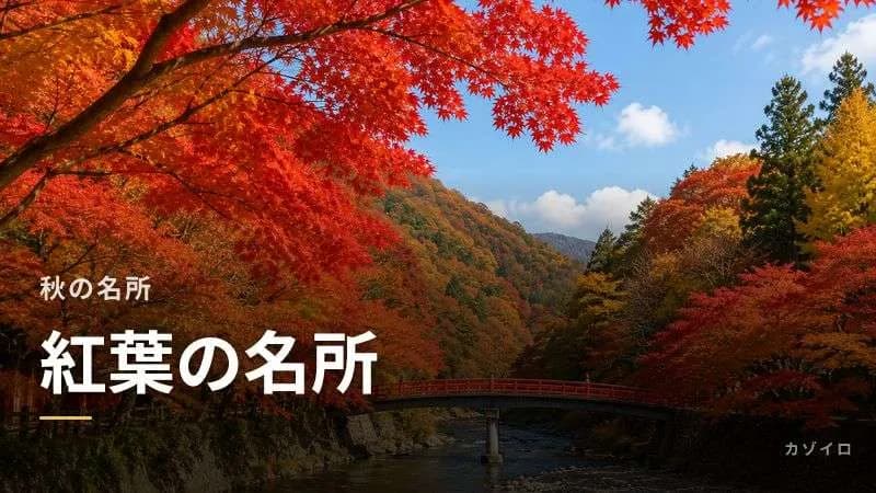 紅葉の名所おすすめ15選｜全国の見頃時期と絶景の紅葉スポットを紹介