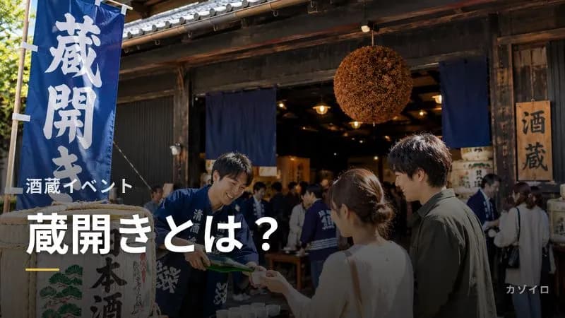 蔵開きとは？意味・時期・酒蔵見学の楽しみ方と子連れの注意点を解説