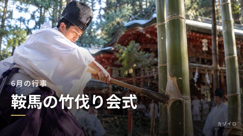 鞍馬の竹伐り会式とは？京都鞍馬寺の由来・見どころをわかりやすく解説のサムネイル画像