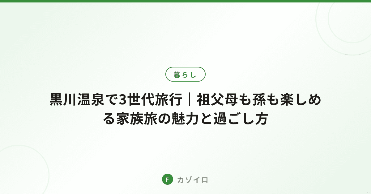 黒川温泉で3世代旅行｜祖父母も孫も楽しめる家族旅の魅力と過ごし方のサムネイル画像