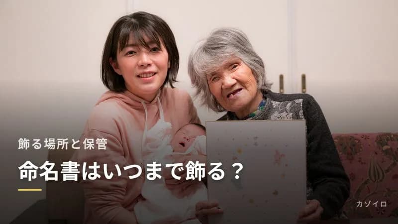 命名書はいつまで飾る？飾る場所と外したあとの保管方法・処分の考え方のサムネイル画像