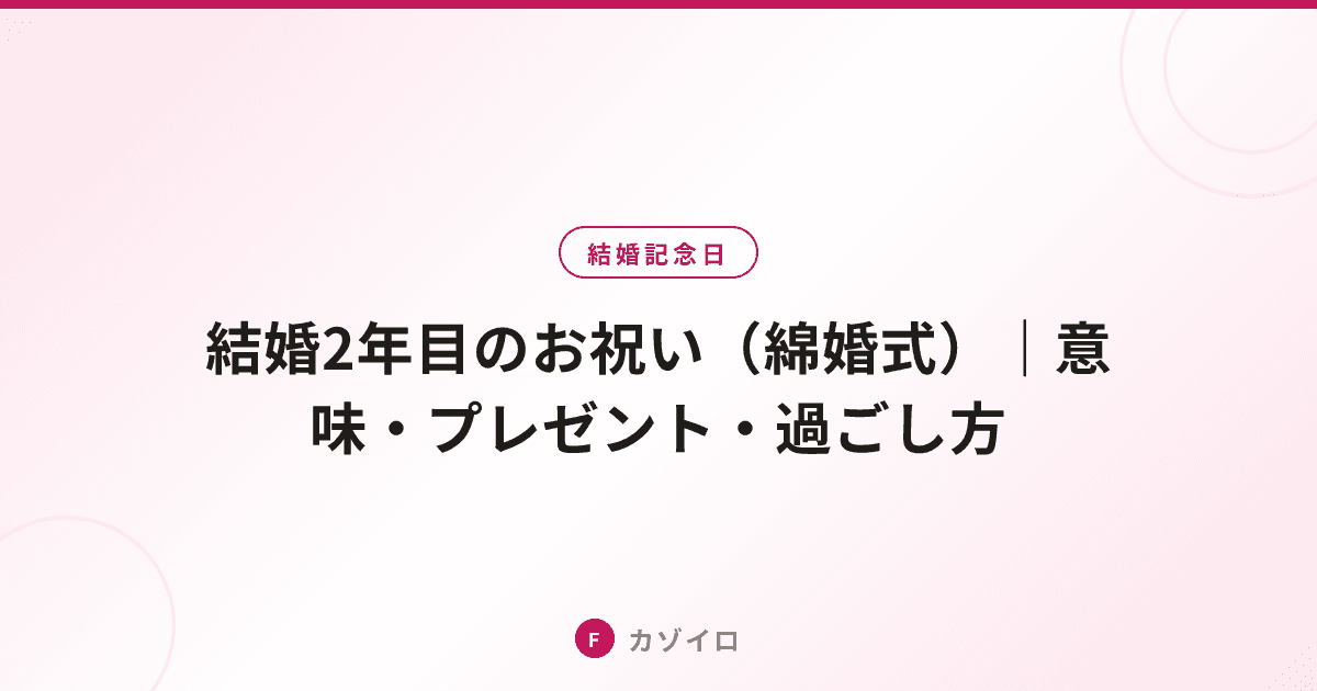 結婚2年目のお祝い（綿婚式）｜意味・プレゼント・過ごし方