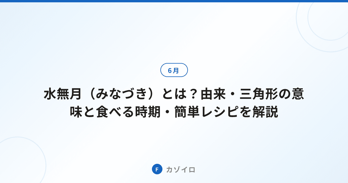 水無月（みなづき）とは？由来・三角形の意味と食べる時期・簡単レシピを解説のサムネイル画像