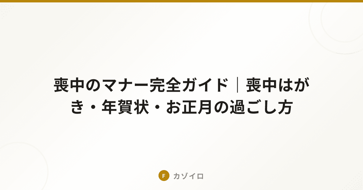 喪中のマナー完全ガイド｜喪中はがき・年賀状・お正月の過ごし方のサムネイル画像