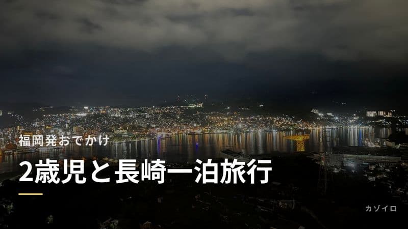 2歳児と行く長崎一泊旅行｜福岡発で道の駅・ペンギン水族館・恐竜博物館を満喫のサムネイル画像