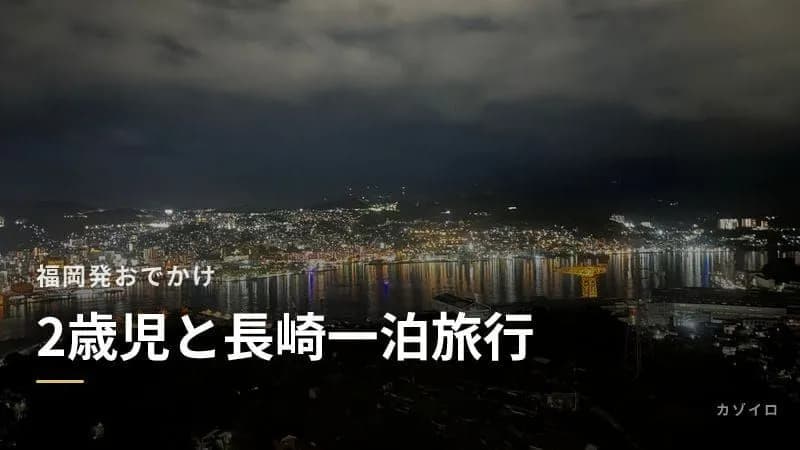 2歳児と行く長崎一泊旅行｜福岡発で道の駅・ペンギン水族館・恐竜博物館を満喫