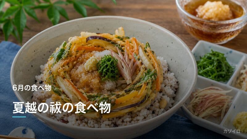 夏越の祓の食べ物｜水無月・茅の輪餅・夏越ごはんの由来と作り方を解説のサムネイル画像