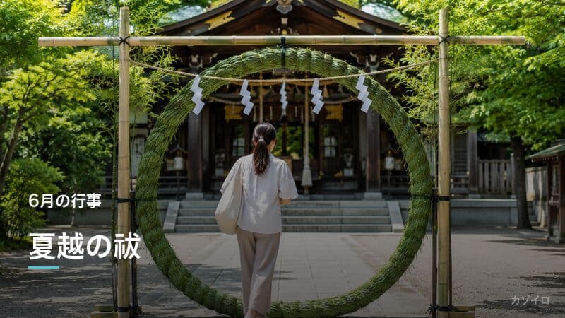 夏越の祓とは？2026年はいつ？茅の輪くぐりの意味・由来・やり方を解説