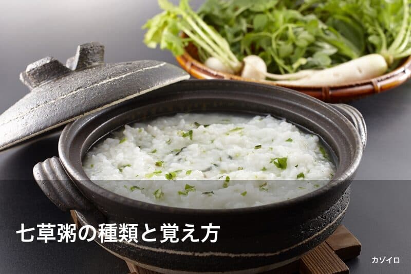 七草粥の春の七草の種類と覚え方・由来・おいしい作り方を解説