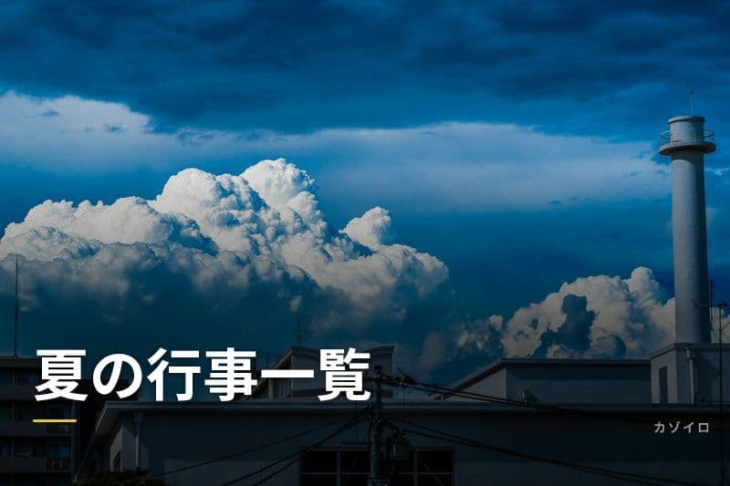 夏の行事一覧｜6月・7月・8月の年中行事と楽しみ方をまるごと解説【2026年版】のサムネイル画像