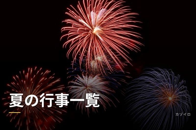 夏の行事一覧｜6月・7月・8月の伝統行事と過ごし方まとめ【2026年版】のサムネイル画像
