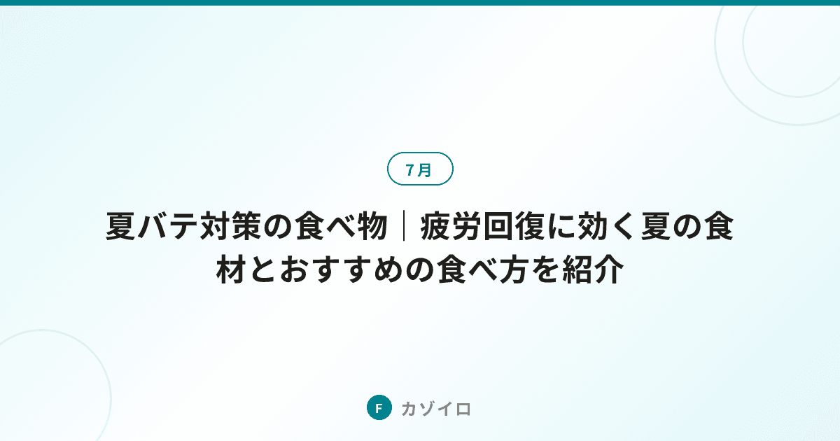 夏バテ対策の食べ物｜疲労回復に効く夏の食材とおすすめの食べ方を紹介のサムネイル画像