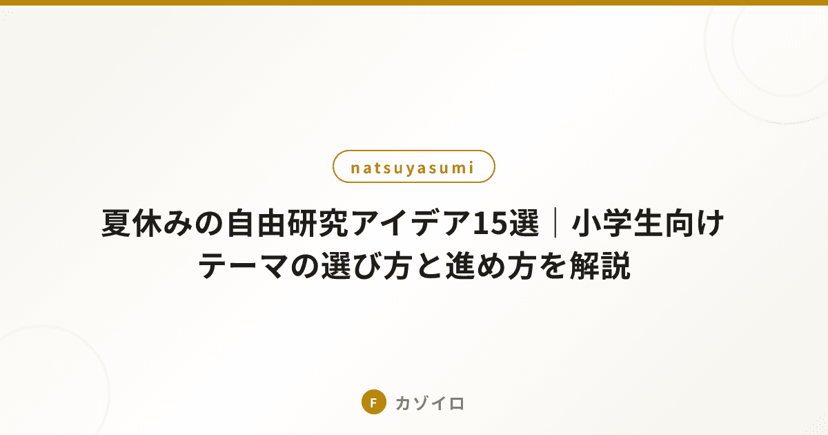 夏休みの自由研究アイデア15選｜小学生向けテーマの選び方と進め方を解説のサムネイル画像