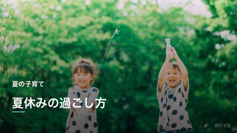 夏休みの過ごし方｜家族で楽しむおでかけ・自由研究・生活リズムのコツを解説