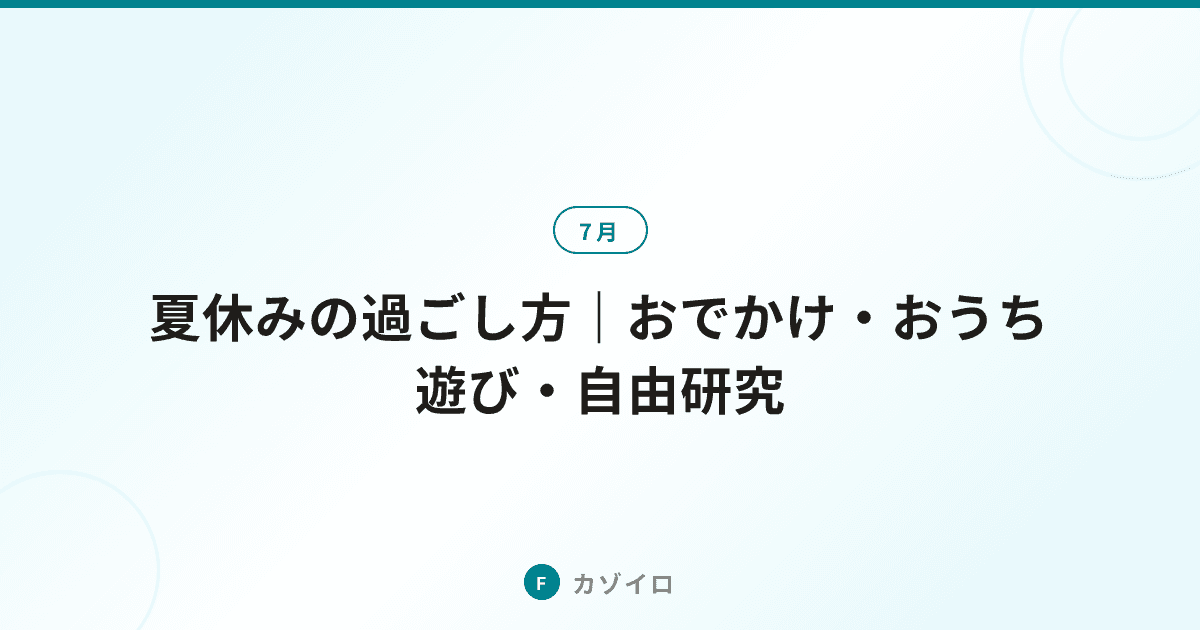 夏休みの過ごし方｜家族で楽しむおでかけ・自由研究・生活リズムのコツを解説のサムネイル画像