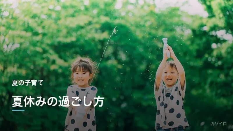 夏休みの過ごし方｜家族で楽しむおでかけ・自由研究・生活リズムのコツを解説