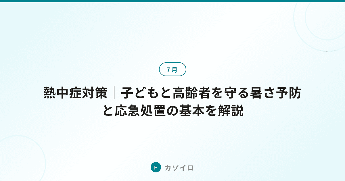 熱中症対策｜子どもと高齢者を守る暑さ予防と応急処置の基本を解説のサムネイル画像