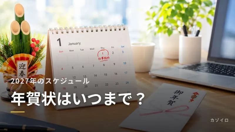年賀状はいつまでに出す？2027年は12月27日投函で元日着｜受付開始・いつまで出していいかのサムネイル画像