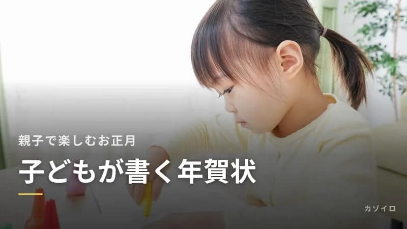 子どもが書く年賀状の書き方｜何歳から？祖父母・友だち・先生への文例