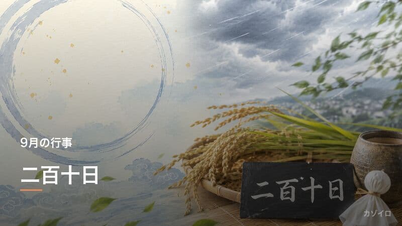 二百十日とは？意味・台風との関係・風祭りの風習をわかりやすく解説のサムネイル画像
