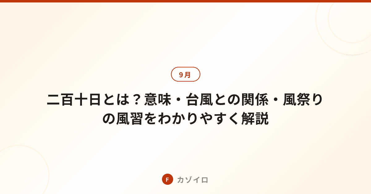 二百十日とは？意味・台風との関係・風祭りの風習をわかりやすく解説