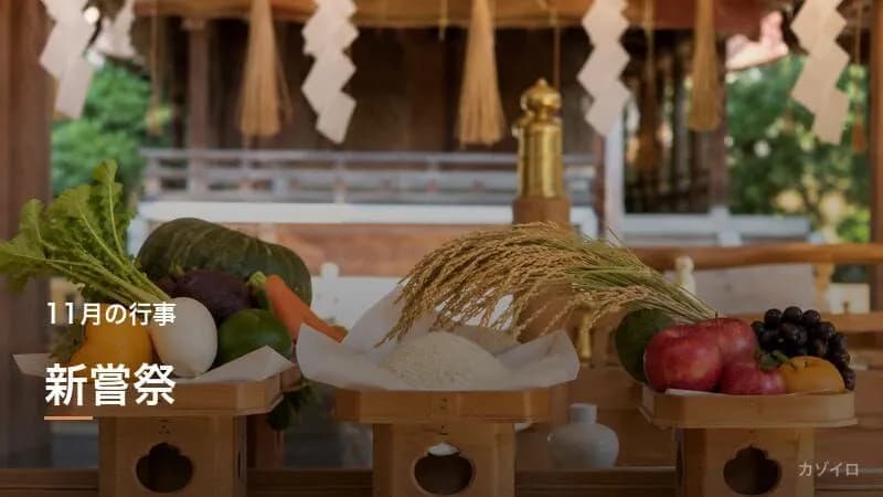新嘗祭とは？意味・由来・勤労感謝の日との関係をわかりやすく解説