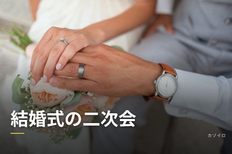 結婚式の二次会の服装・会費・マナー・幹事の段取りを解説のサムネイル画像