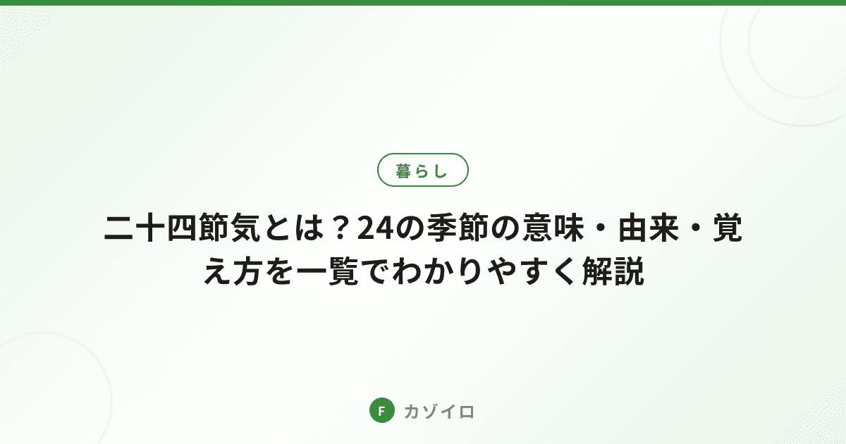 二十四節気とは？24の季節の意味・由来・覚え方を一覧でわかりやすく解説のサムネイル画像