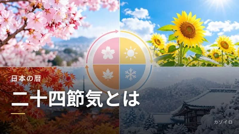 二十四節気とは？24の季節の意味・由来・覚え方を一覧でわかりやすく解説
