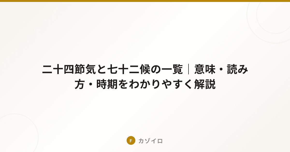 二十四節気と七十二候の一覧｜意味・読み方・時期をわかりやすく解説のサムネイル画像