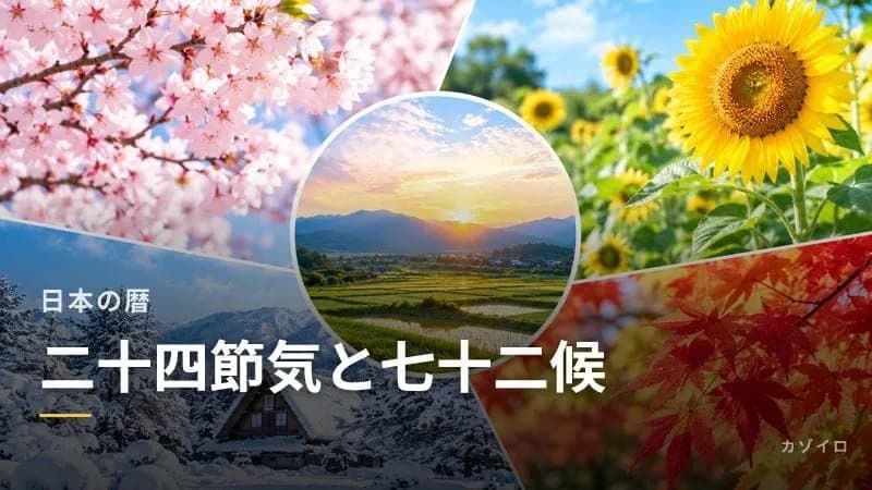 二十四節気と七十二候の一覧｜意味・読み方・時期をわかりやすく解説