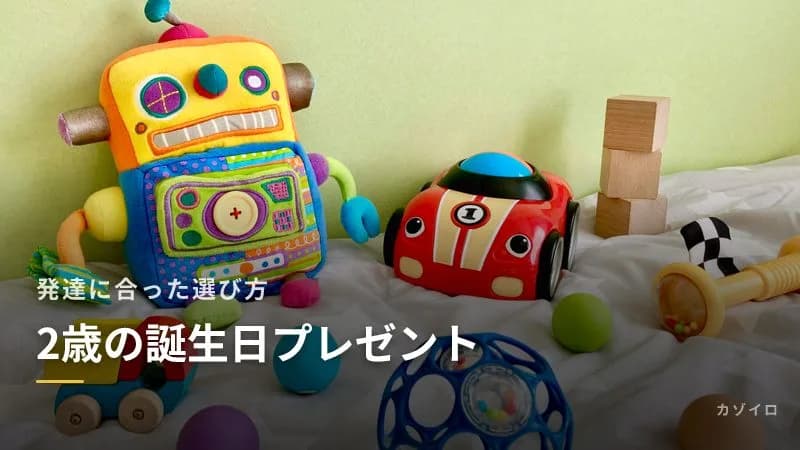 2歳の誕生日プレゼントの選び方｜男の子・女の子に人気のジャンルとおもちゃ以外のアイデアのサムネイル画像
