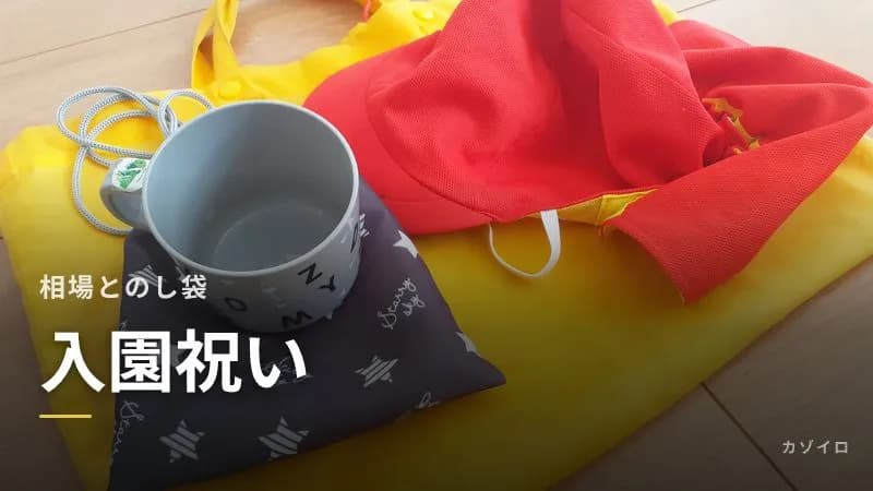 入園祝いの相場とのし袋の書き方｜祖父母・甥姪への金額と喜ばれるプレゼントのサムネイル画像