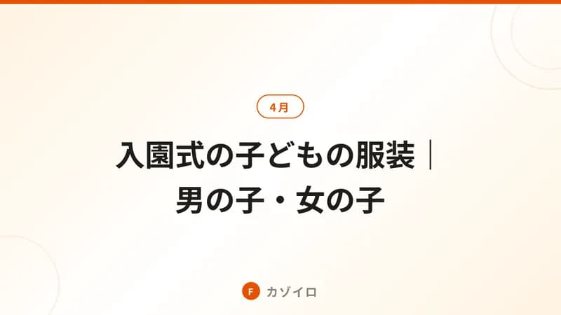 入園式の子どもの服装｜男の子・女の子のコーデと、制服がある場合・保育園の場合のサムネイル画像