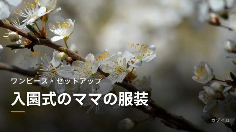 入園式のママの服装｜ワンピース・セットアップ・パンツスーツの選び方と避けたい服のサムネイル画像