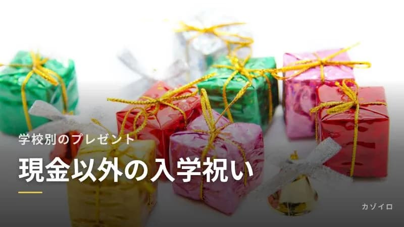 現金以外の入学祝い｜小学校・中学・高校・大学別に喜ばれるプレゼントと選び方