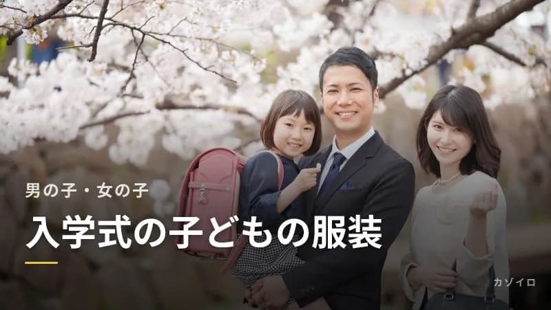 小学校の入学式の子どもの服装｜男の子・女の子のフォーマルとサイズ・靴の選び方のサムネイル画像